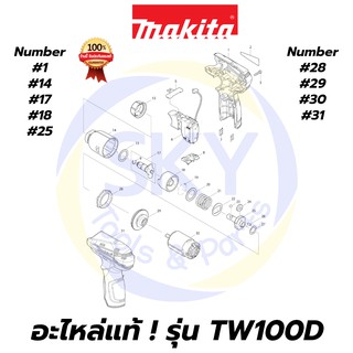 🔥อะไหล่แท้🔥 TW100D MAKITA มากีต้า สว่านกระแทกไร้สาย แท้ 100%