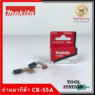 MAKITA แปรงถ่าน CB-55A แท้ 100%