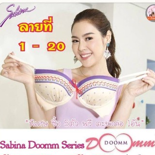 🔥🎊โปร ซื้อ 3ตัว แถมตะขอต่อ 1อัน🎊🔥 sabina doommdoomm ไซส์30/65 (มีโครง) ตัวละ 1 3 0.- (อ่านรายละเอียดก่อนซื้อ)