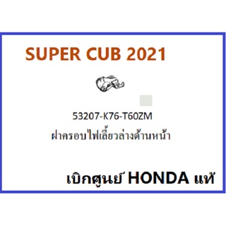 ฝาครอบไฟเลี้ยวล่างด้านหน้าSUPER CUB 2021ฝาครอบไฟเลี้ยวด้านซ้าย อะไหล่รถมอเตอร์ไซค์ SUPER CUB เบิกศูนย์ HONDA แท้ มีครบสี