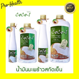 Coco 1 น้ำมันมะพร้าวสะกัดเย็น 100% Premium ตรา โคโค่วัน 100 มล/200 มล/500มล