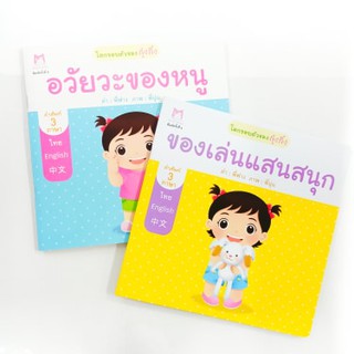 หนังสือ โลกรอบตัวของกุ๋งกิ๋ง คำศัพท์ 3 ภาษา