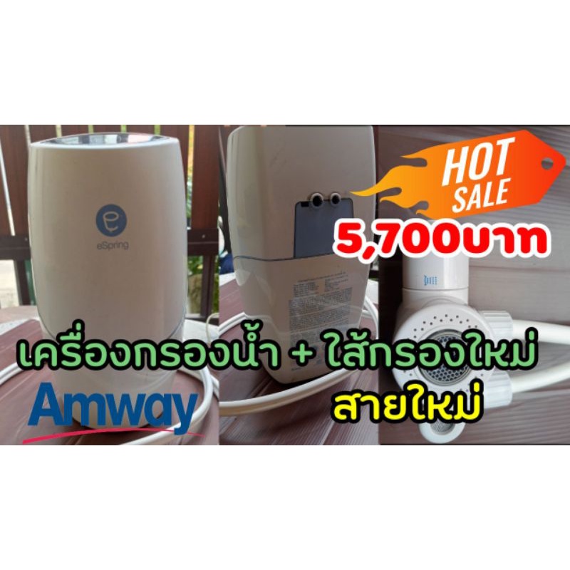 เครื่องกรองน้ำAmwayแท้มือสอง(+ใส่กรองใหม่ซีล+สายทางใหม่)