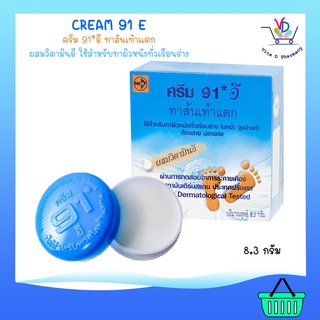 Cream 91 E ครีม 91 อี ครีมทาส้นเท้าแตก ผสมวิตามินอี 8.3กรัม