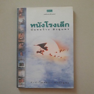 หนังสือ หนังโรงเล็ก (นันทขว้าง สิรสุนทร)