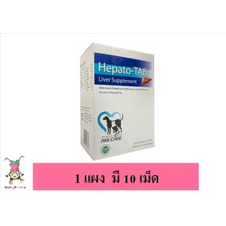 Hepato-tab บำรงตับ สำหรับสุนัขและ แมว แบ่งขาย 10 เม็ด และ 50 เม็ด