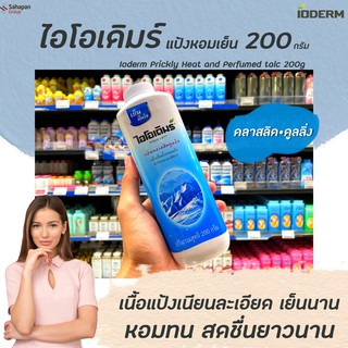 🔥 ไอโอเดิมร์ แป้งโรยตัว กลิ่นคลาสสิค คูลลิ่ง 200 กรัม สีฟ้า (2005) IODERM