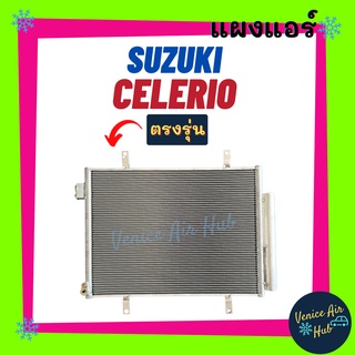 แผงร้อน ซูซูกิ เซเลริโอ SUZUKI CELERIO รังผึ้งแอร์ แผงร้อน คอยร้อน คอยแอร์ แผงคอล์ยร้อน คอนเดนเซอร์ แอร์รถยนต์