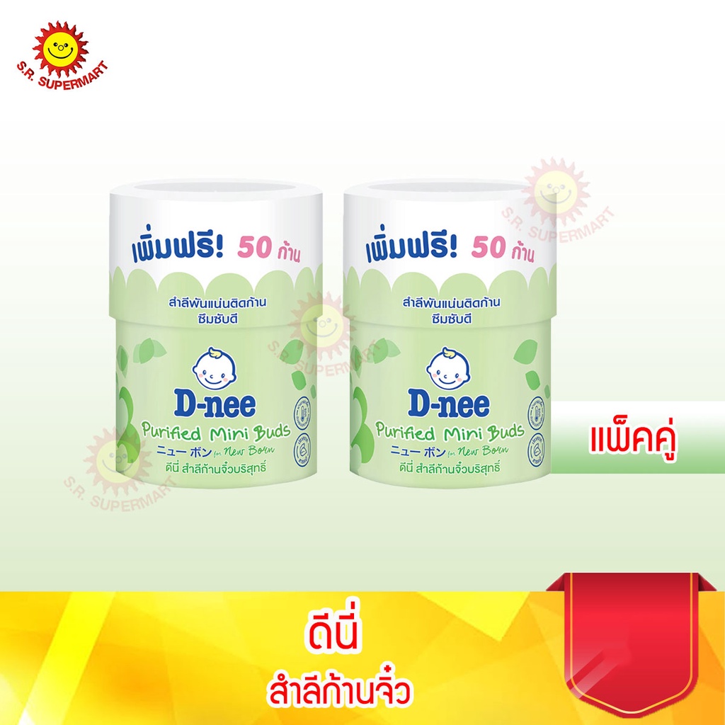 [2 กระปุก]ดีนี่ สำลีก้านจิ๋วเล็กมินิ 150 ก้าน แถม 50ก้าน
