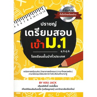 ปราชญ์ เตรียมสอบเข้า ม. 1 สุ.จิ.ปุ.ลิ.