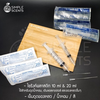 ไซริงค์พลาสติก 10 ml. 20 ml ( ไม่รวมเข็ม ) / เข็มดูดของเหลว /กระบอกฉีดยา / Syringe