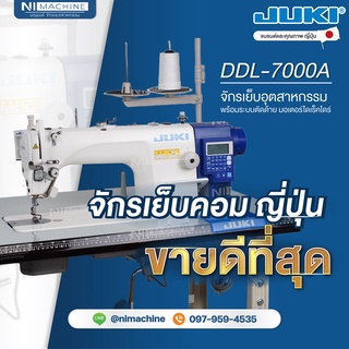 จักรเย็บอุตสาหกรรม คอมพิวเตอร์ JUKI รุ่น DDL-7000A แบรนด์ และ คุณภาพญี่ปุ่น