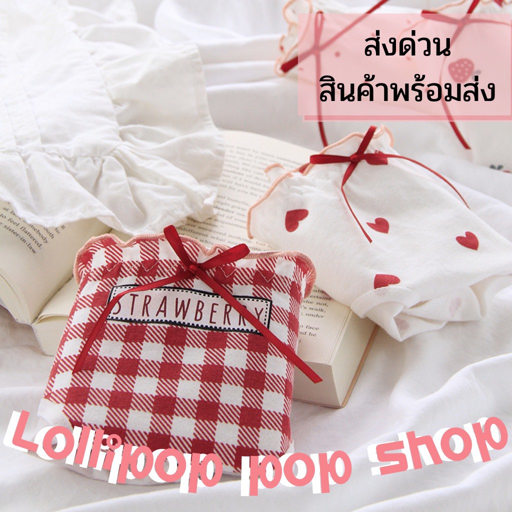 พร้อมส่งจากไทย LOLIPOP POP SHOP กางเกงชั้นในลูกไม้ ผ้าฝ้าย น่ารัก สไตล์ญี่ปุ่น ลายสตรอเบอร์รี่
