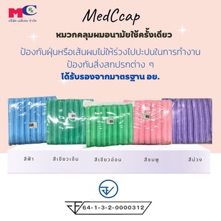 หมวกอนามัยคลุมผมใช้ครั้งเดียว Disposable Bouffant Cap