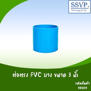 ต่อตรง PVC บาง  ขนาด 3" รหัสสินค้า 55203 บรรจุ 1 ตัว