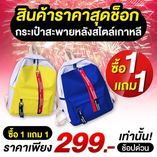 ⚡299.- ซื้อ 1 แถม 1 ⚡ กระเป๋าสะพายหลัง กระเป๋า กระเป๋านักเรียน กระเป๋าเป้  ซิปยาวสไตล์เกาหลี กระเป๋าเป้สะพายหลัง