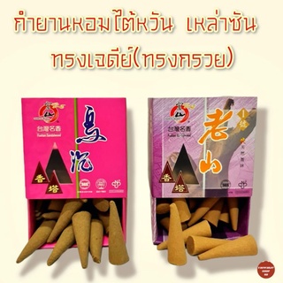 กำยานหอม ทรงกรวยเจดีย์ เหล่าซาน fushan sandalwood ธูปไต้หวัน