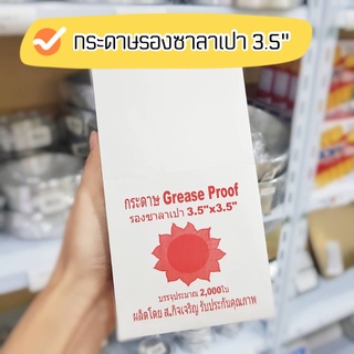 กระดาษรองซาลาเปา ขนาด 3 นิ้ว 3.5 นิ้ว 2,000 ใบ ตรา พระอาทิตย์