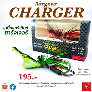 เหยื่อแอร์เกียร์ ชาร์จเจอร์ by BPO AIRGEAR CHARGER