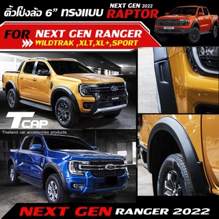 Next gen Ranger 2022 โป่งล้อ 6 นิ้ว ทรง RAPTOR ซุ้มล้อ คิ้วล้อ ทรงแร็พเตอร์