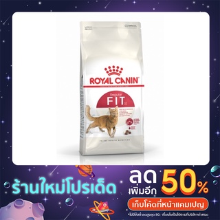 อาหารแมว Royal Canin Fit โรยัลคานิน ฟิต สำหรับแมวโตอายุ1ปีขึ้นไป