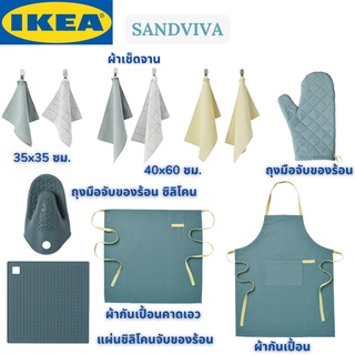 IKEA SANDVIVA ซันด์วีวา ผ้าเช็ดจาน ถุงมือจับของร้อน ผ้ากันเปื้อนคาดเอว ผ้ากันเปื้อน