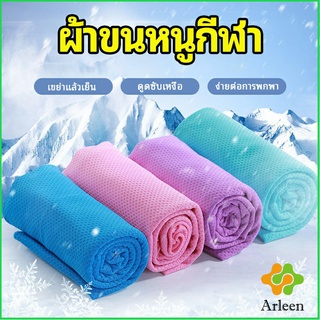 Arleen ผ้าขนหนูกีฬา ผ้าเย็นซับเหงื่อ ผ้าออกกำลังกาย พร้อมส่ง Sports towel