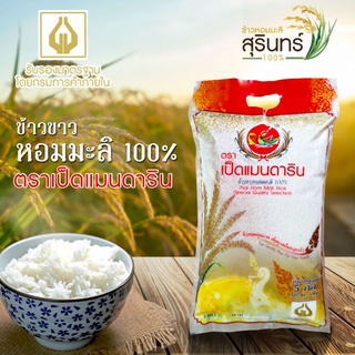 [ลูกค้าใหม่ 70 บาท] ข้าวหอมมะลิสุรินทร์แท้ 100% 5 กก. กลิ่นหอมทะลุหม้อ (ส่ง kerry express เก็บปลายทางได้)