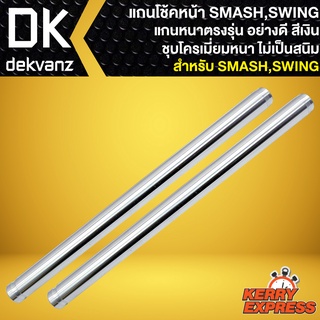 แกนโช๊คหน้า SMASH,SWING,แกนโช้คหน้าเดิม สำหรับ สแมท,สวิง งานอย่างดี เกรดAAAA สีเงิน ชุบโครเมี่ยม