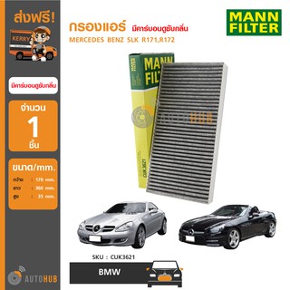 MANN กรองแอร์ กรองอากาศรถยนต์ PM2.5 มีคาร์บอนดูซับกลิ่น MERCEDES BENZ SLK R171,R172