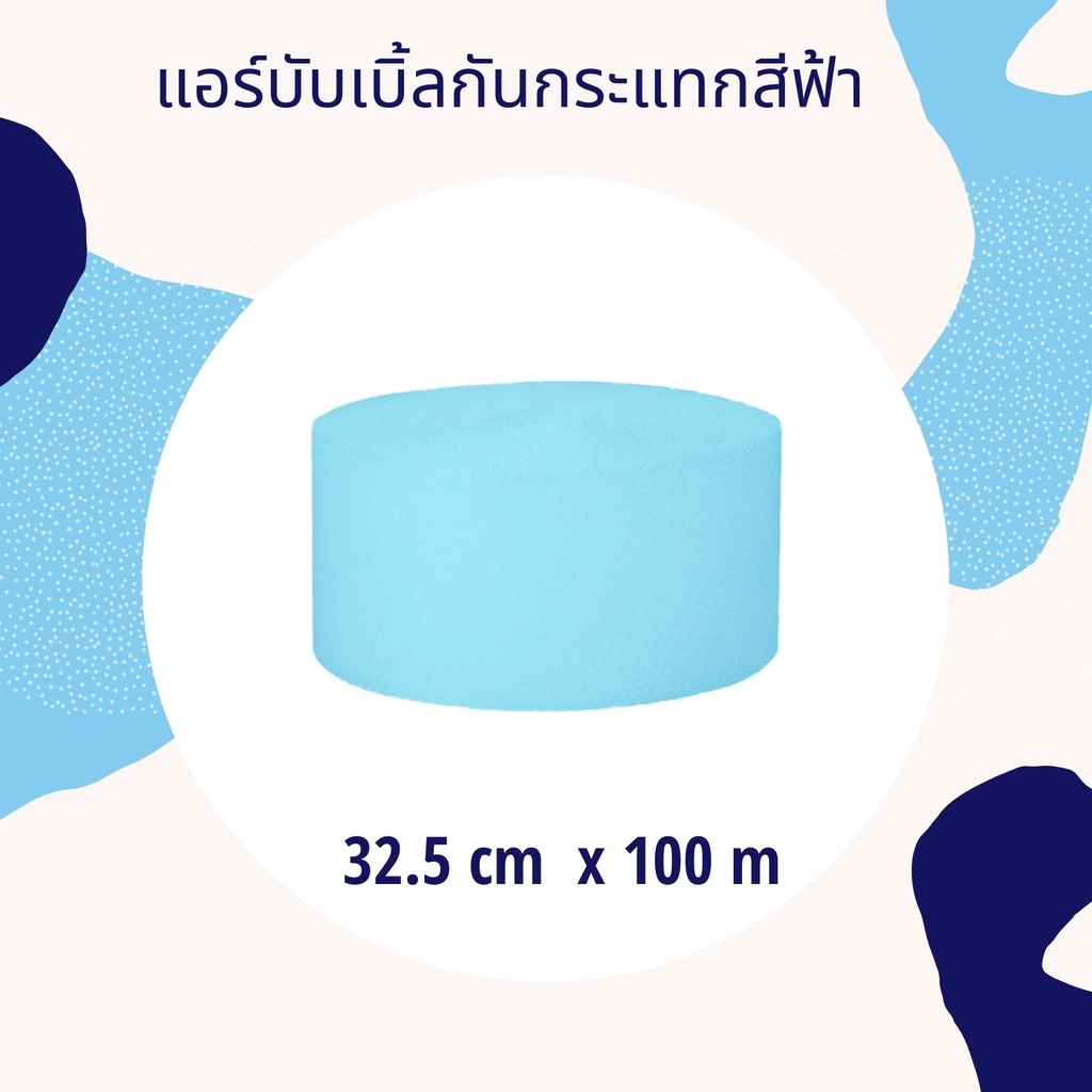 แอร์บับเบิ้ลสีฟ้า  32.5cm x 100m **กดสั่งสูงสุง 2 ม้วน ต่อ 1 ออเดอร์เท่านั้นนะคะ****