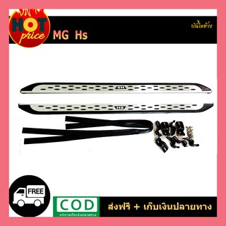 บันไดข้าง MG-HS (เอ็มจี เอชเอส)