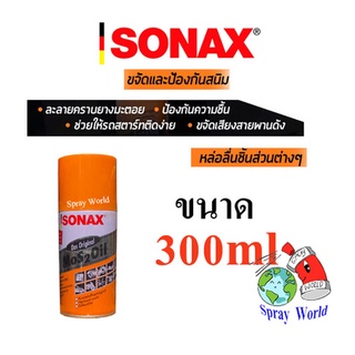 SONAX  น้ำมันเอนกประสงค์ ขจัดสนิม หล่อลื่น ล้างคราบยางมะตอย ป้องกันความชื้น ขนาด 300ml