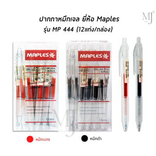 ปากกา ปากกาหมึกเจล ปากกาเจล ยี่ห้อ Maples รุ่น MP444 จำนวน 12แท่ง/กล่อง