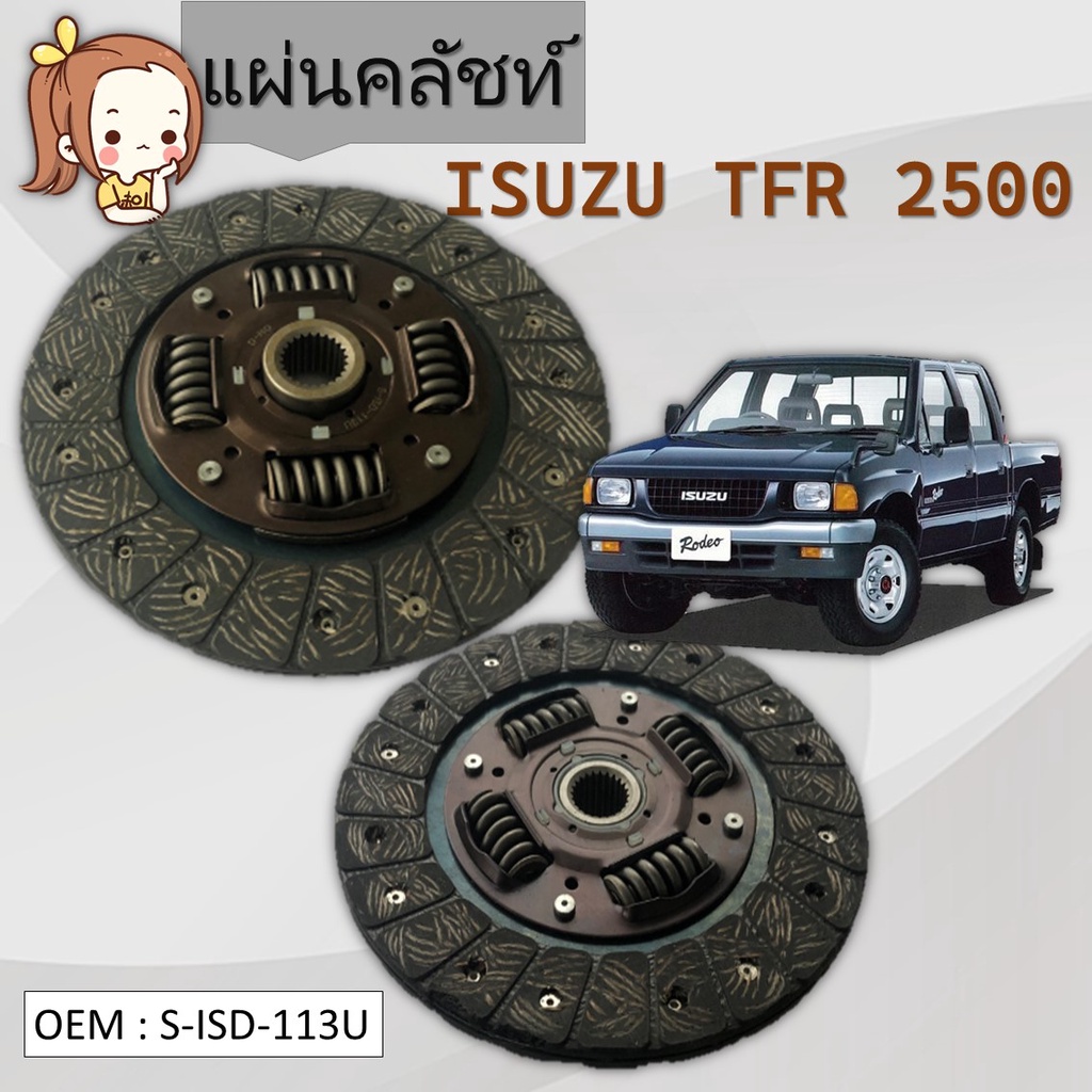 แผ่นคลัชท์ ISUZU TFR 2.5 DI D-MAX 2.5 '02 #-ISD-113U / CLUTCH DISC
