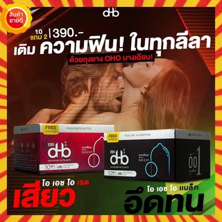 10แถม2 ถุงยางอนามัย บางที่สุดในโลก 0.01มิล OHO(โอ้โห) ถุงยาง49 ถุงยาง52 ถุงยาง54 ถุงยาง56