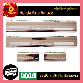 ชายบันไดประตูแสตนเลส Honda Brio Amaze