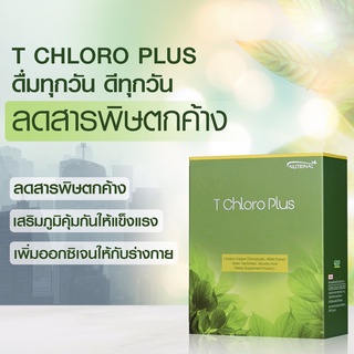 ของแท้❗T CHLORO PLUS ที คลอโร พลัส ลดสารพิษตกค้าง สารก่อมะเร็ง ของเสีย คุมน้ำตาล น้ำหนัก เพิ่มออกซิเจน คลอโรฟิล แร่ธาตุ