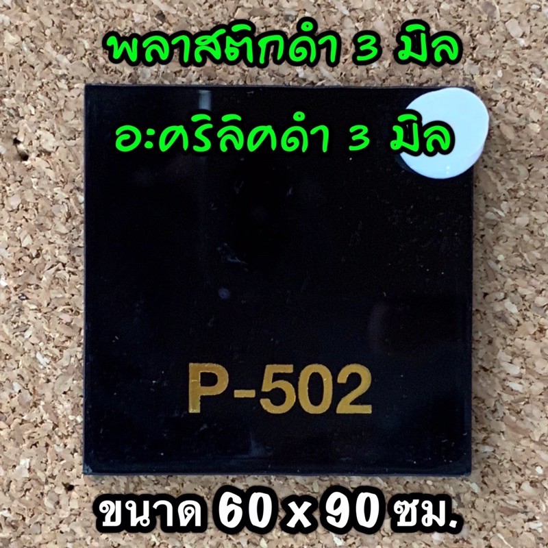 รหัส 6090 แผ่นอะคริลิคดำ 3 มิล แผ่นพลาสติกดำ 3 มิล ขนาด 60 X 90 ซม. จำนวน 1 แผ่น ส่งไว งานตกแต่ง งาน