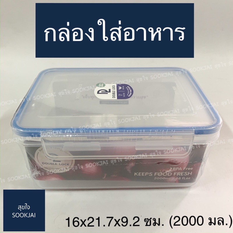 กล่องถนอมอาหาร กล่องใส่อาหาร สี่เหลี่ยม  No.9114 กล่อง Double Lock