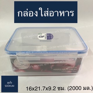 กล่องถนอมอาหาร กล่องใส่อาหาร สี่เหลี่ยม  No.9114 กล่อง Double Lock