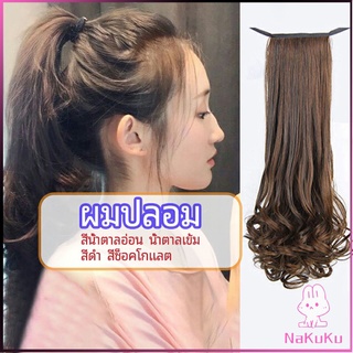 NKK วิกผมหางม้าปลอม ปลายลอนหยักโศกใหญ่ ponytail wig