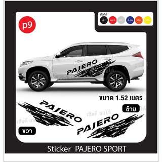 สติ๊กเกอร์ แต่งรถ ลายใหม่ล่าสุด โลโก้ PAJERO  ตรงรุ่น ไม่ใช่งานจากจีน โรงงานตัดและออกแบบเอง