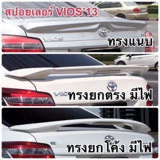 สปอยเลอร์ VIOS 2013 งานดิบ งานทำสี