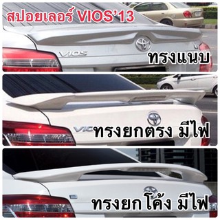 สปอยเลอร์ VIOS 2013 งานดิบ งานทำสี