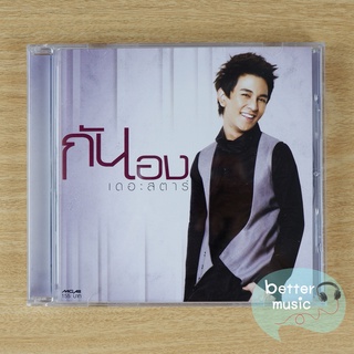 CD เพลง กัน นภัทร อัลบั้ม กัน เอง