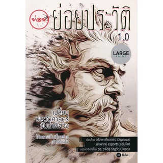 S ย่อยประวัติ 1.0 (Large Print)