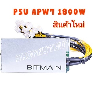 สินค้าใหม่มือ1 POWER BITMAIN PSU APW7 Antminer 1800W  สำหรับเครื่องBitcoin/ริคการ์ดจอ ของอยู่ไทย  (อ่านก่อนสั่งซื้อ)