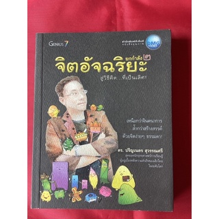 หนังสือจิตอัจฉริยะยกกำลัง2/ดร.ปริญเนตร สุวรรณศรี