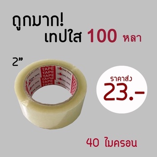 💯ถูกมาก‼️เทปใส 2 นิ้ว 100 หลา หนา 40 ไมครอน